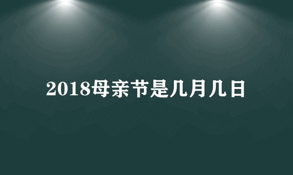 2018母亲节是几月几日