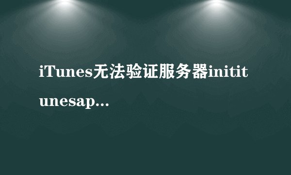 iTunes无法验证服务器inititunesapplecom
