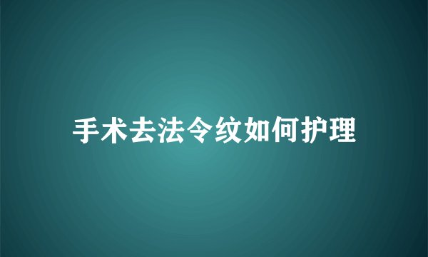 手术去法令纹如何护理