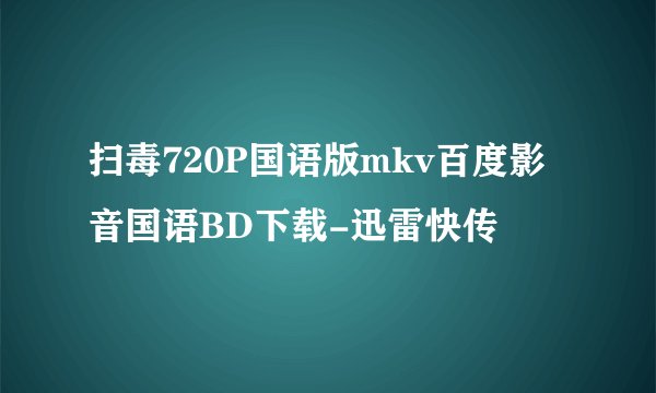 扫毒720P国语版mkv百度影音国语BD下载-迅雷快传