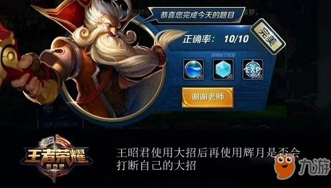 《王者荣耀》王昭君使用大招后再使用辉月是否会打断自己的大招 答案