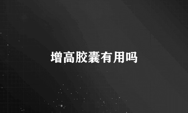 增高胶囊有用吗