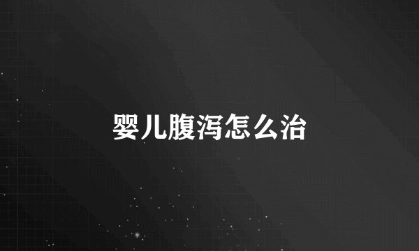 婴儿腹泻怎么治