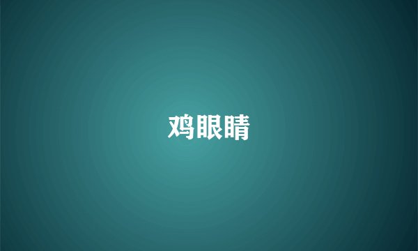 鸡眼睛